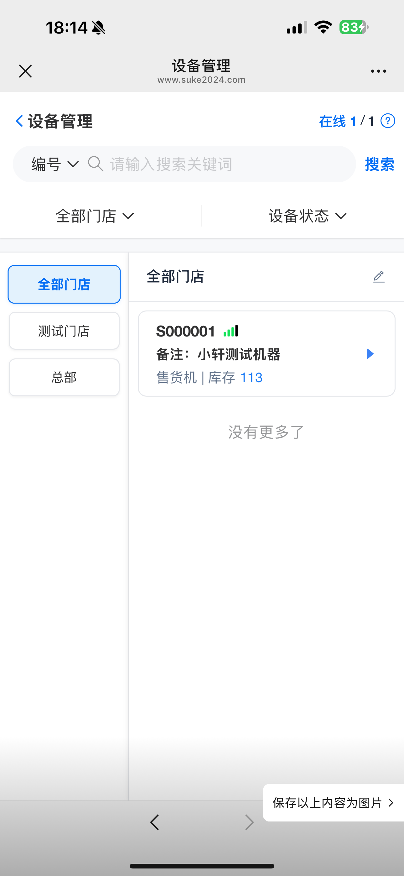 商家手机后台设备管理