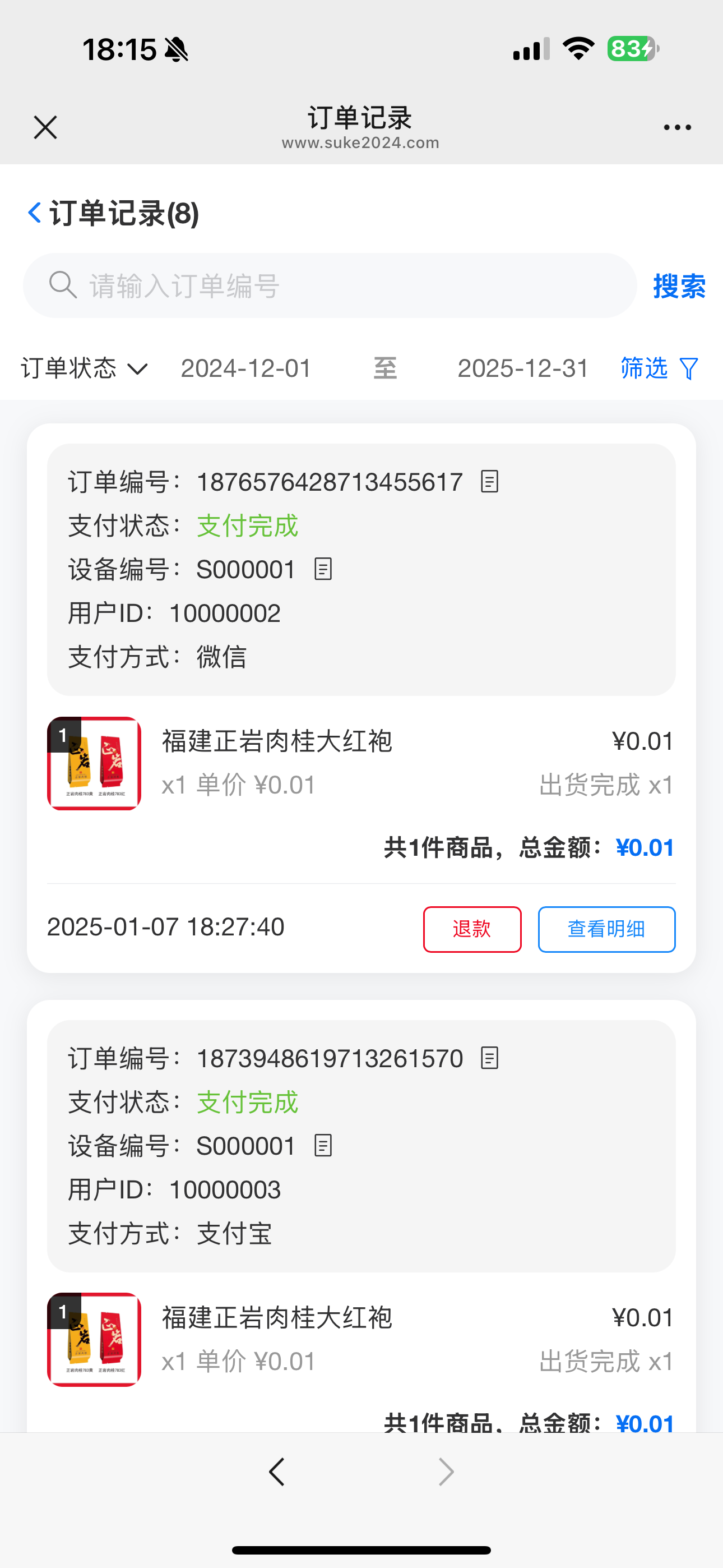 商家手机后台订单记录